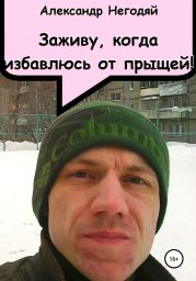 Заживу, когда избавлюсь от прыщей!