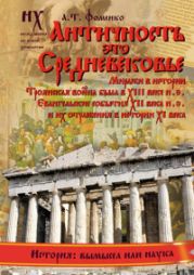 Книга 1. Античность — это Средневековье[Миражи в истории. Троянская война была в XIII веке н.э. Евангельские события XII века н.э. и их отражения в истории XI века]