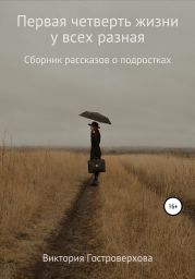 Первая четверть жизни у всех разная