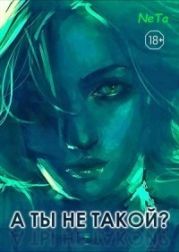 «А ты не такой?