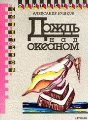 Дождь над океаном (сборник)