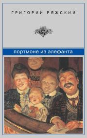 Портмоне из элефанта : сборник