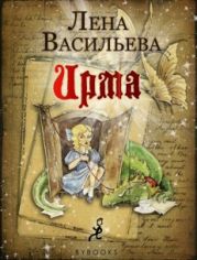 Ирма