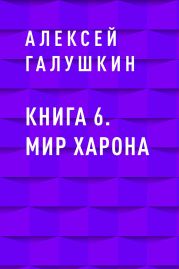 Книга 6. Мир Харона
