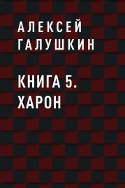 Книга 5. Харон