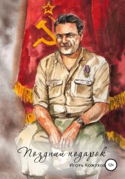 Поздний подарок