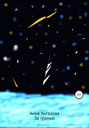 За гранью. Продолжение