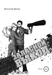 Запаснои? выход