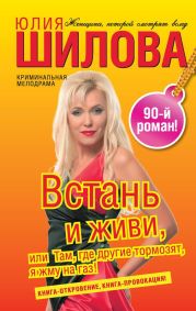Встань и живи, или Там, где другие тормозят, я жму на газ!