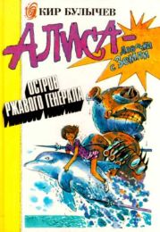 Ржавый фельдмаршал (с иллюстрациями)