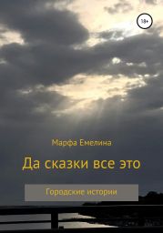 Да сказки все это