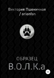 Образец В.О.Л.К.а