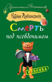 Смерть под псевдонимом