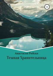 Тёмная Хранительница