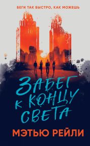 Забег к концу света