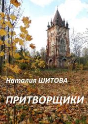 Притворщики