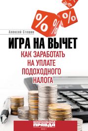 Игра на вычет. Как заработать на уплате подоходного налога