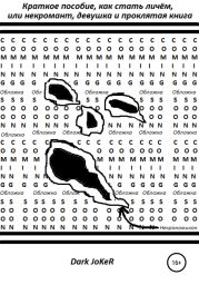 Краткое пособие, как стать личём или некромант, девушка и проклятая книга