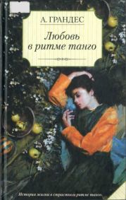 Любовь в ритме танго