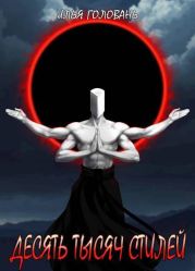 Десять тысяч стилей. Книга четырнадцатая