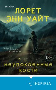 Неупокоенные кости