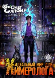 Идеальный мир для Химеролога 3