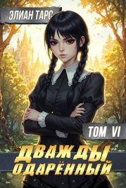 Дважды одаренный. Том VI