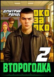 Второгодка. Книга 2. Око за око