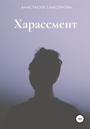 Харассмент