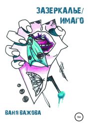 Зазеркалье/Имаго