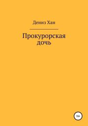 Прокурорская дочь
