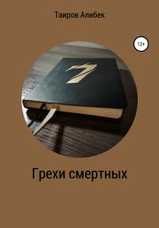 Грехи смертных