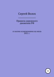 Правила дорожного движения РФ со всеми изменениями на июль 2021 г.