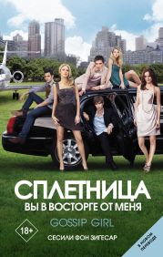 Сплетница. Вы в восторге от меня