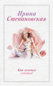 Как хочется счастья! (сборник)