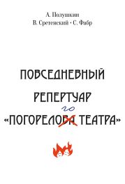 Повседневный репертуар «Погорелого театра». Полное собрание сочинений клуба «Клуб». Том VI