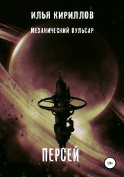 Механический пульсар. Персей