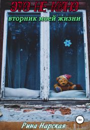 Это не кино, или Вторник моей жизни