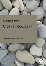 Страна Прошария