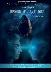 Ирония на два голоса