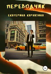 Переводчик