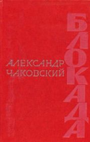 Блокада. Книга 3