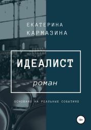 Идеалист
