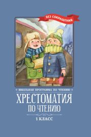 Хрестоматия по чтению: 1 класс: без сокращений