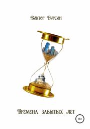 Времена забытых лет