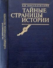 Тайные страницы истории