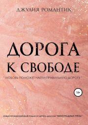 Дорога к свободе