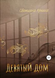Девятый дом