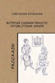 Встречай слезами радости, готовь столик покера
