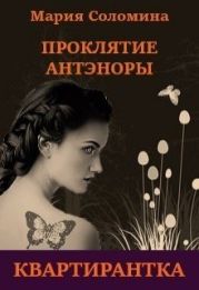 Проклятие Антэноры. Квартирантка